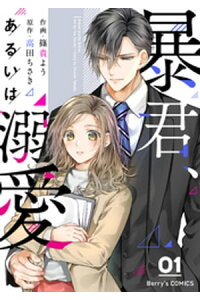 楽天kobo電子書籍ストア 暴君 あるいは溺愛1巻 高田ちさき 楽天kobo電子書籍ストア 暴君 あるいは溺愛1巻 高田ちさき